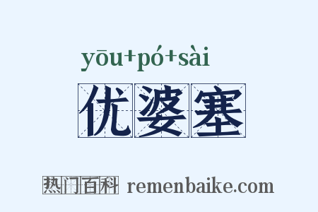 优婆塞是什么意思的图片